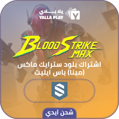 شحن بلود سترايك (Mena) اشتراك باس ايليت عبر الايدي
