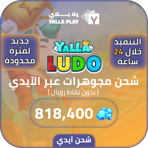 Yalla Ludo Recharge Diamonds 818,400 Id