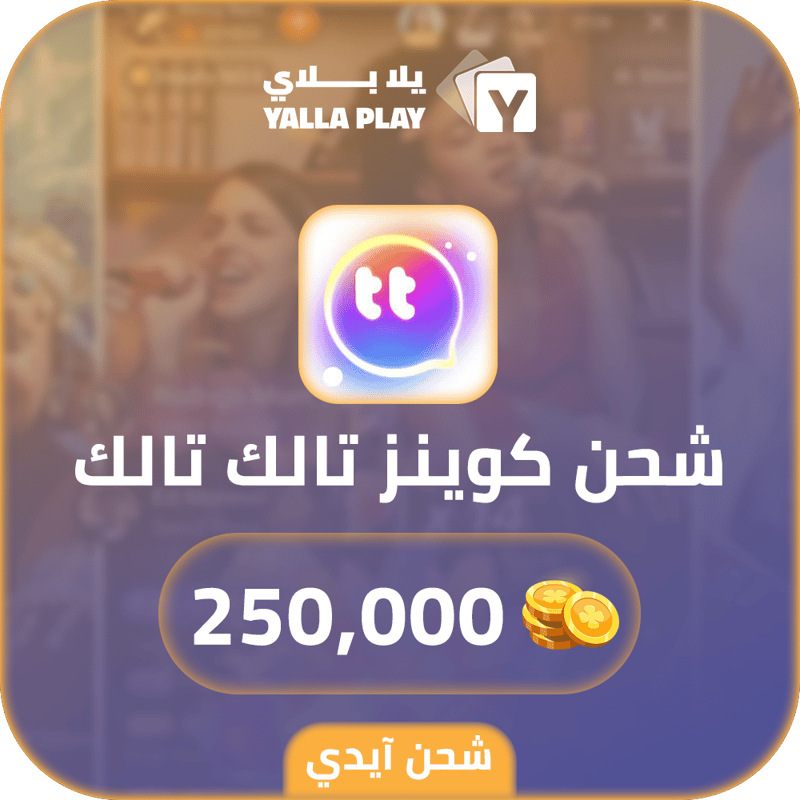 شحن كوينز تالك تالك 250,000 عبر الايدي