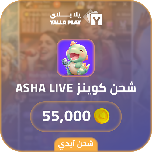 شحن كوينز آشا لايف 55,000 عبر الايدي