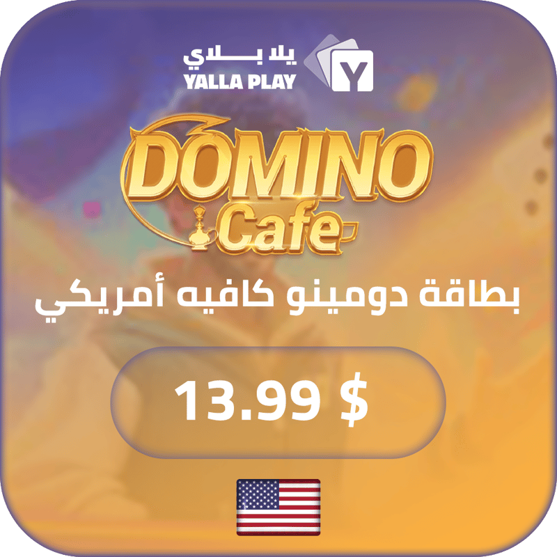 بطاقة دومينو كافيه امريكي 13.99 دولار