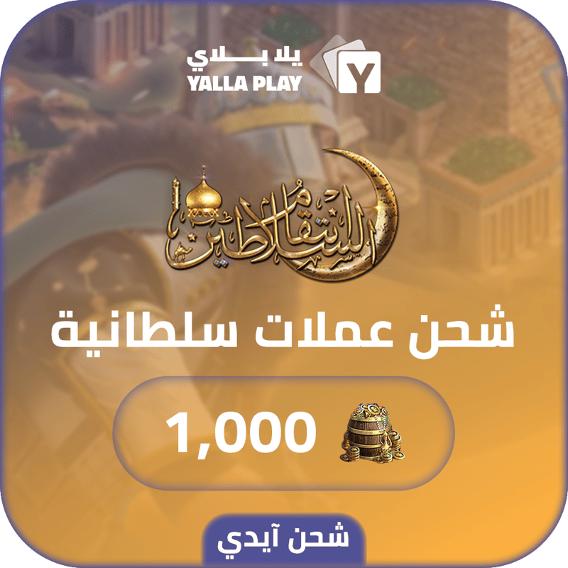 شحن عملات سلطانية  انتقام السلاطين 1,000 عبر الايدي