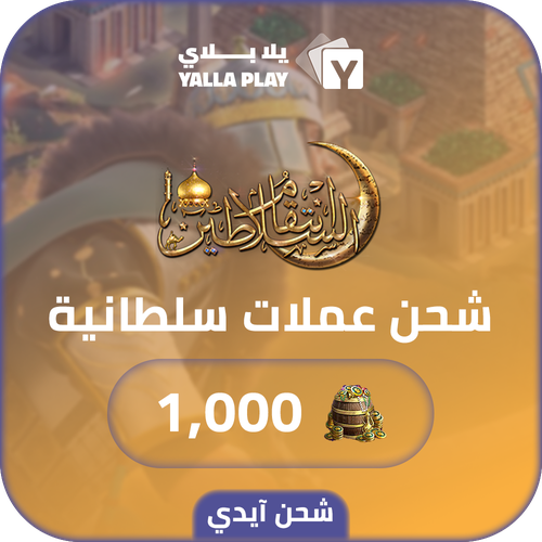 شحن عملات سلطانية  انتقام السلاطين 1,000 عبر الايدي