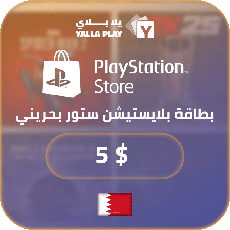 بطاقة بلايستيشن $5 - للحساب البحريني