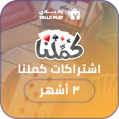 اشتراك كملنا 3 أشهر