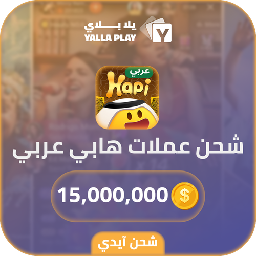 شحن عملات هابي عربي 15,000,000 عبر الايدي