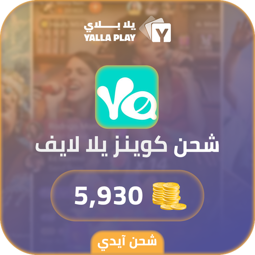 شحن كوينز يلا لايف 5,930 عبر الايدي