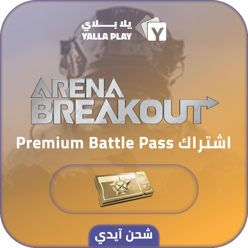  شحن ارينا بريك اوت اشتراك Premium Battle Pass عبر الايدي 