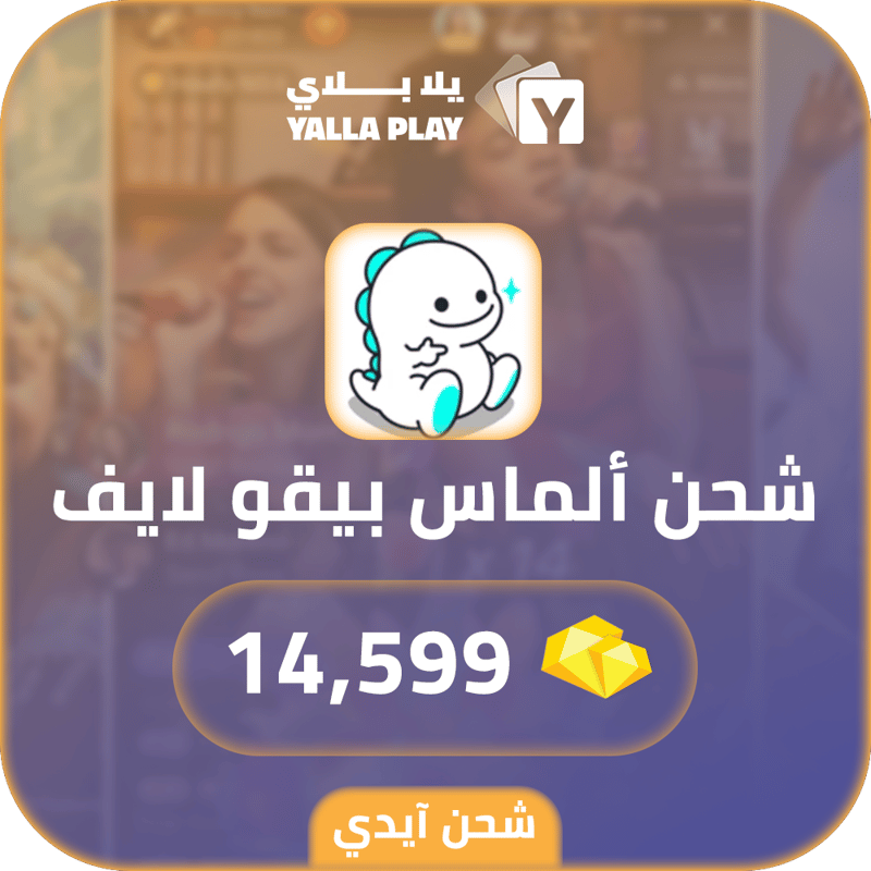 شحن الماس بيقو لايف 14,599 عبر الايدي