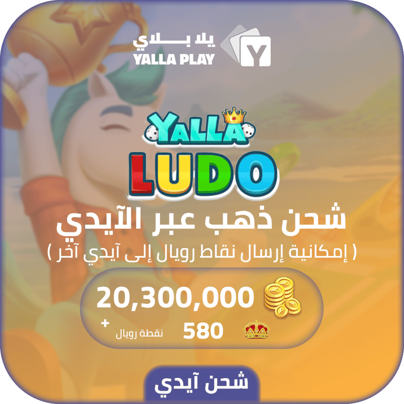 شحن ذهب يلا لودو 20,300,000 عبر الايدي