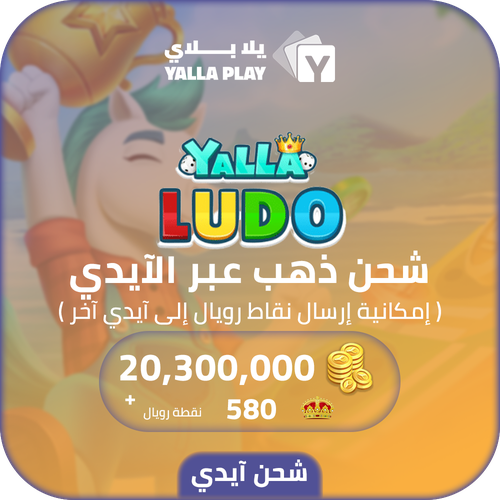 Yalla Ludo Recharge Gold 20,300,000 Id