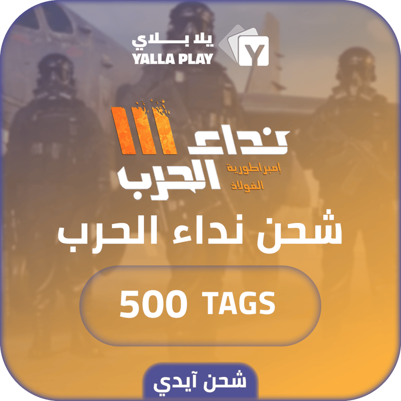 شحن نداء الحرب 500 Tags عبر الايدي