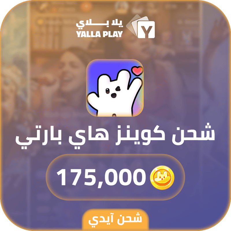 شحن كوينز هاي بارتي 175,000 عبر الايدي