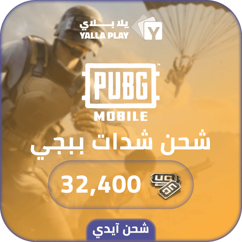 شحن شدات ببجي موبايل 32,400 عبر الايدي