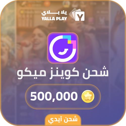 شحن كوينز ميكو لايف 500,000 عبر الايدي