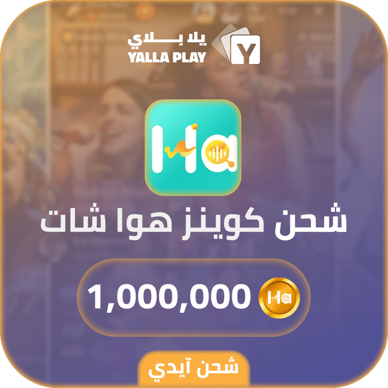 شحن كوينز هوا شات 1,000,000 عبر الايدي