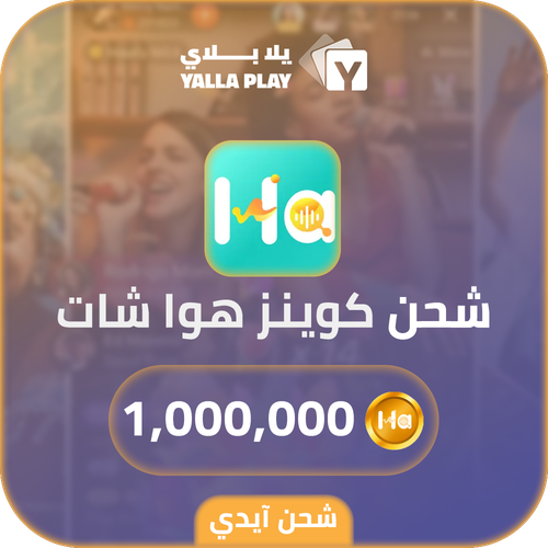 شحن كوينز هوا شات 1,000,000 عبر الايدي