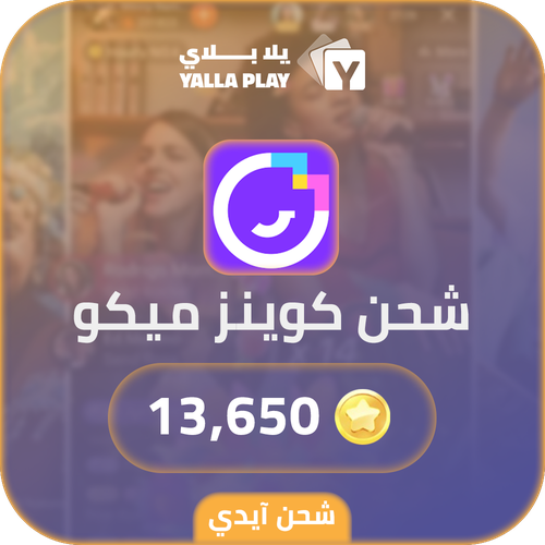 شحن كوينز ميكو لايف 13,650 عبر الايدي
