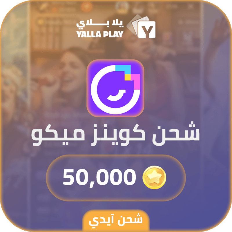 شحن كوينز ميكو لايف 50,000 عبر الايدي