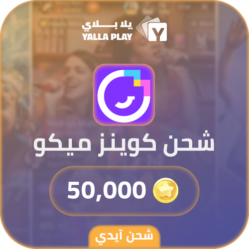 شحن كوينز ميكو لايف 50,000 عبر الايدي