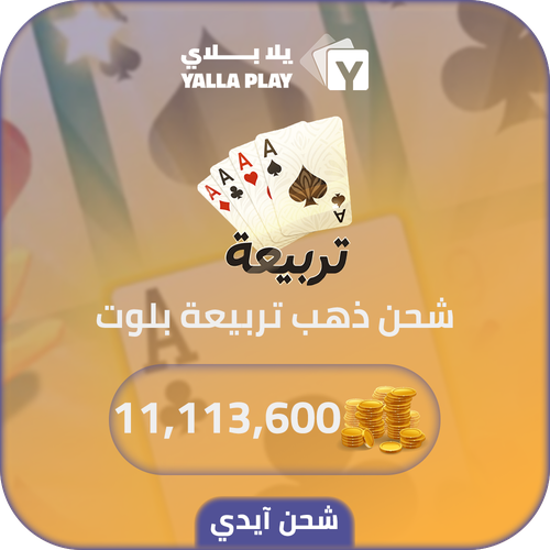 Baloot Recharge Gold 11,113,600 Id