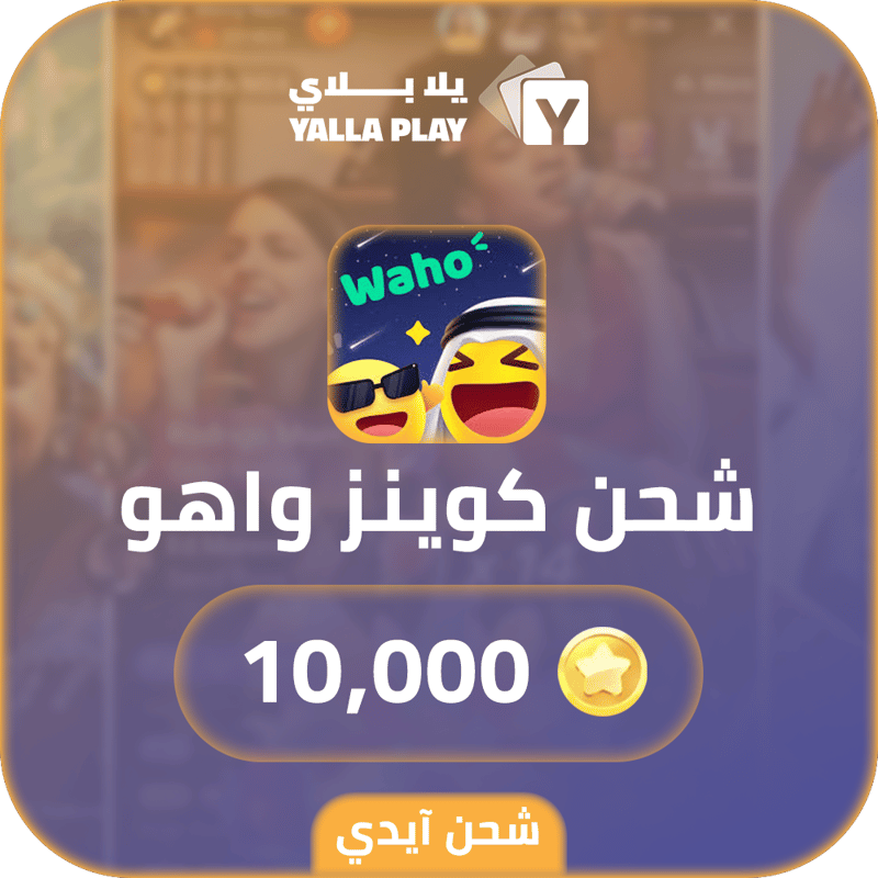 شحن كوينز واهو 10,000 عبر الايدي