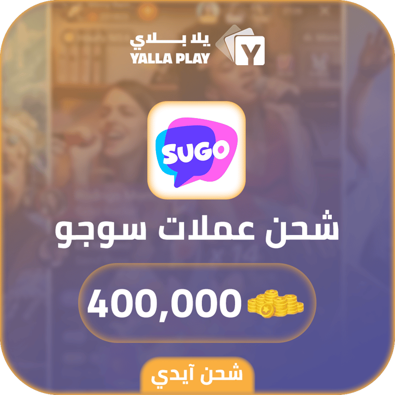 شحن عملات سوجو 400,000 عبر الايدي