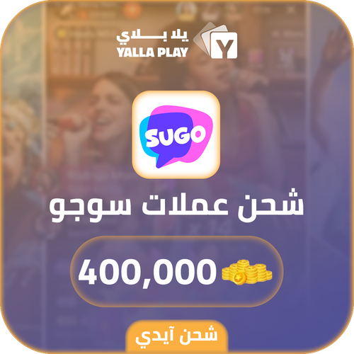 شحن عملات سوجو 400,000 عبر الايدي