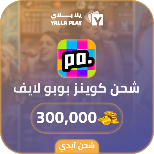 شحن كوينز بوبو لايف 300,000 عبر الايدي