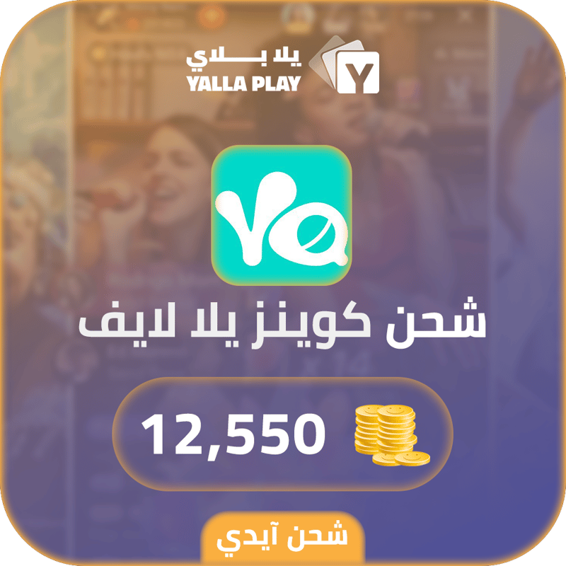 شحن كوينز يلا لايف 12,550 عبر الايدي