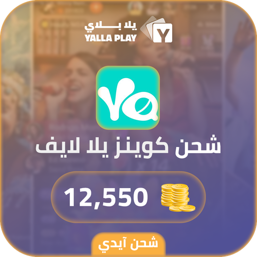 شحن كوينز يلا لايف 12,550 عبر الايدي