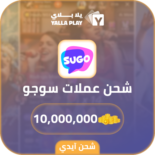شحن عملات سوجو 10,000,000 عبر الايدي