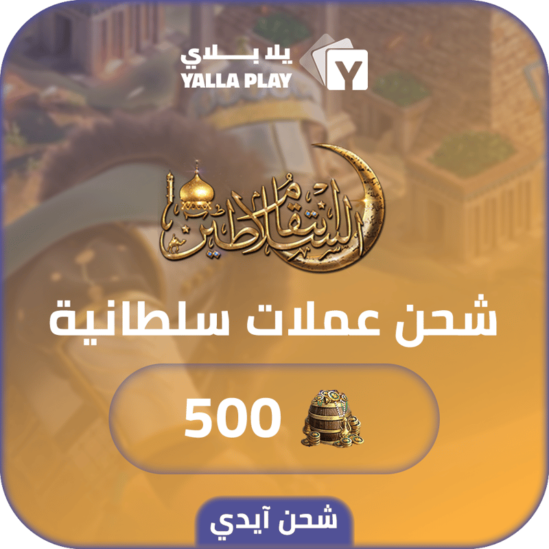 شحن عملات سلطانية  انتقام السلاطين 500 عبر الايدي