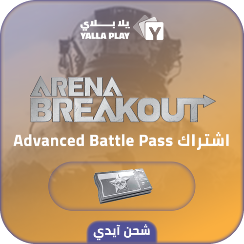 شحن ارينا بريك اوت اشتراك Advanced Battle Pass عبر الايدي 