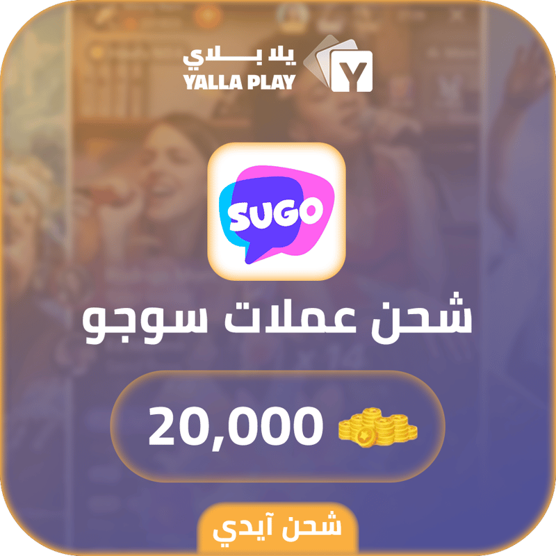 شحن عملات سوجو 20,000 عبر الايدي