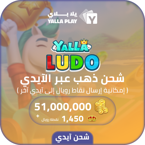 Yalla Ludo Recharge Gold 51,000,000 Id