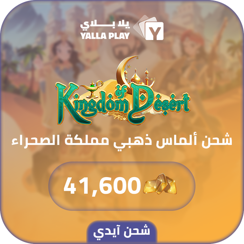 شحن الماس ذهبي مملكة الصحراء 41,600 عبر الايدي