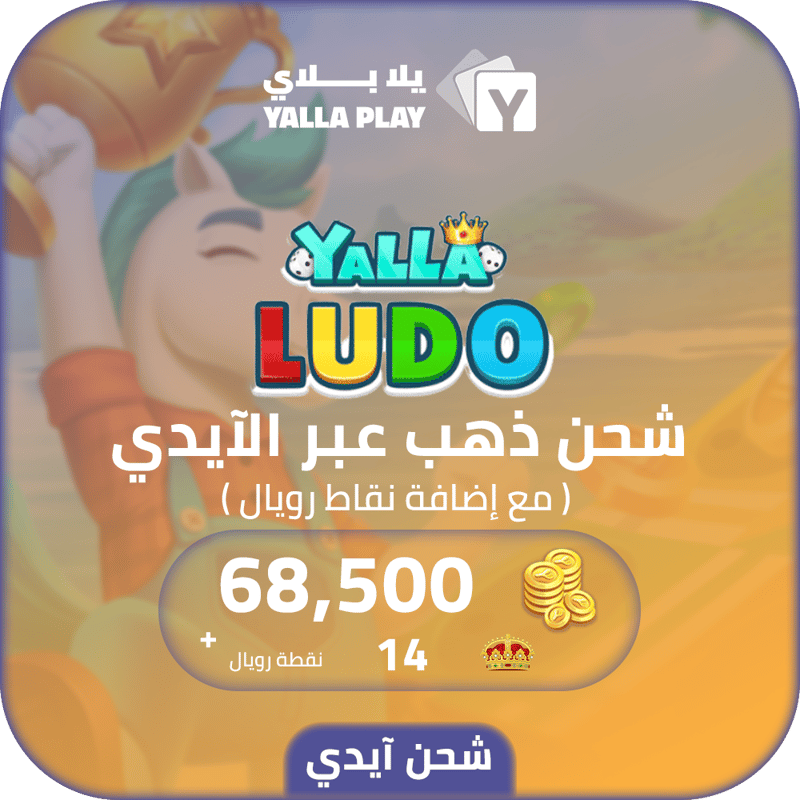 شحن ذهب يلا لودو 68,500 عبر الايدي