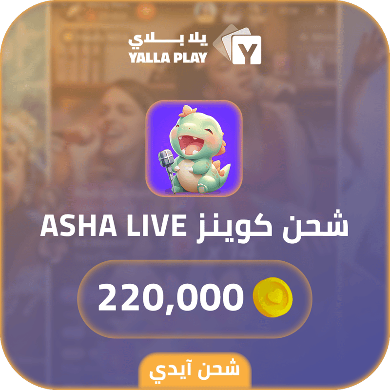 شحن كوينز آشا لايف 220,000 عبر الايدي
