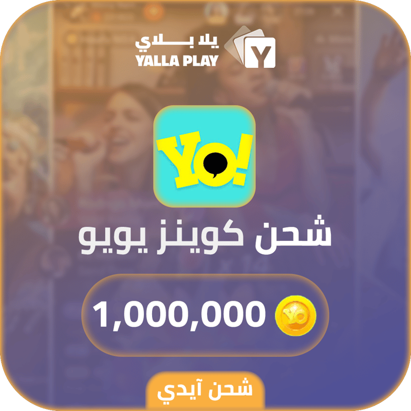 شحن كوينز يويو 1,000,000 عبر الايدي