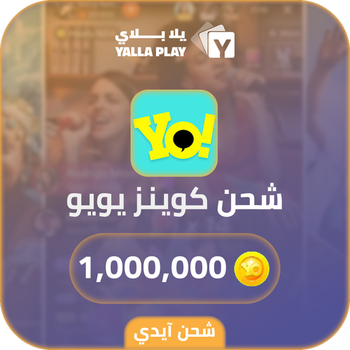 شحن كوينز يويو 1,000,000 عبر الايدي