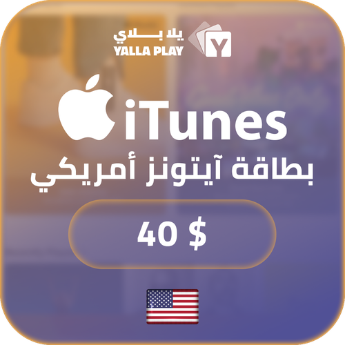 بطاقة ايتونز المتجر الامريكي 40 دولار