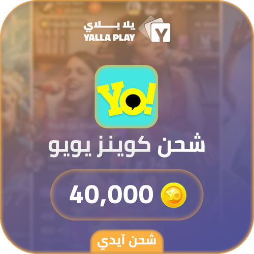 شحن كوينز يويو 40,000 عبر الايدي