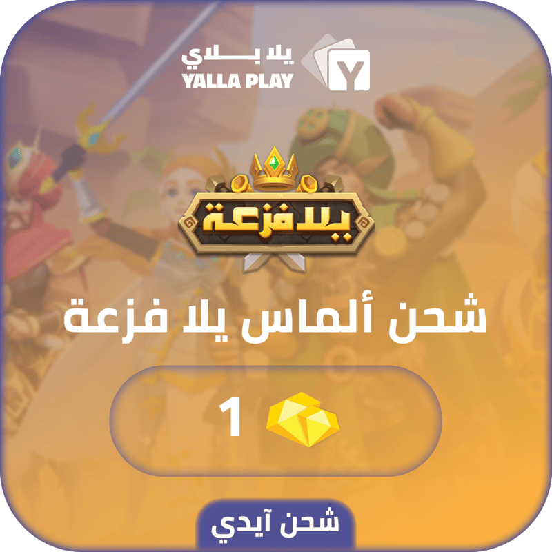شحن الماس يلا فزعة اتحاد الممالك 1 عبر الايدي