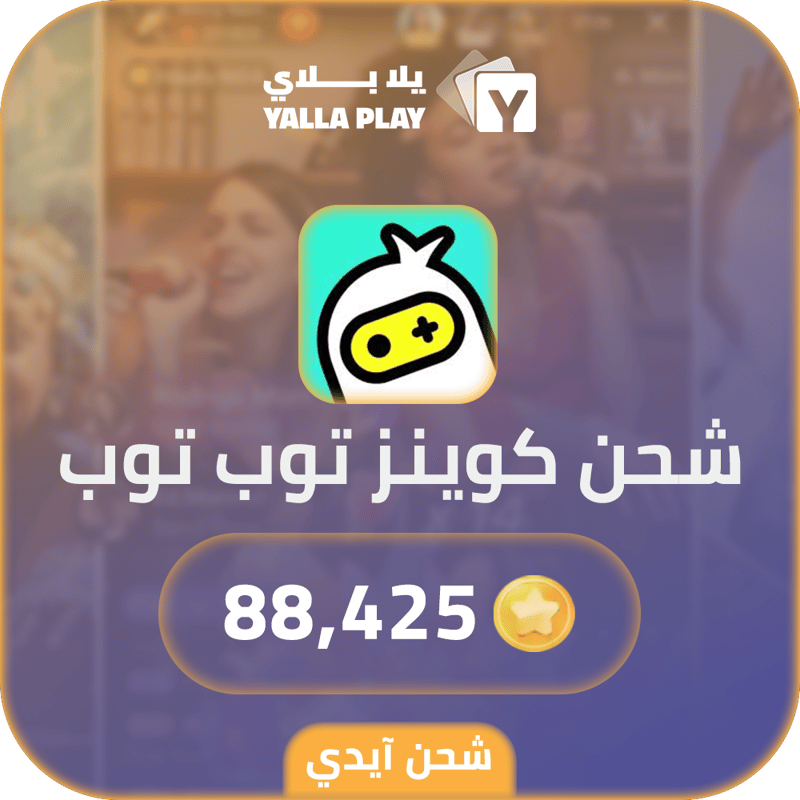 شحن كوينز توب توب 88,425 عبر الايدي