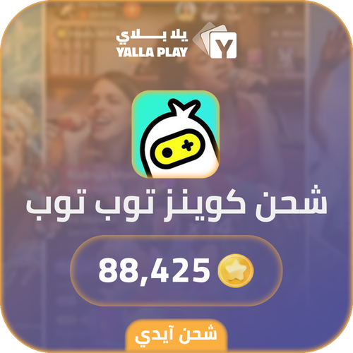 شحن كوينز توب توب 88,425 عبر الايدي