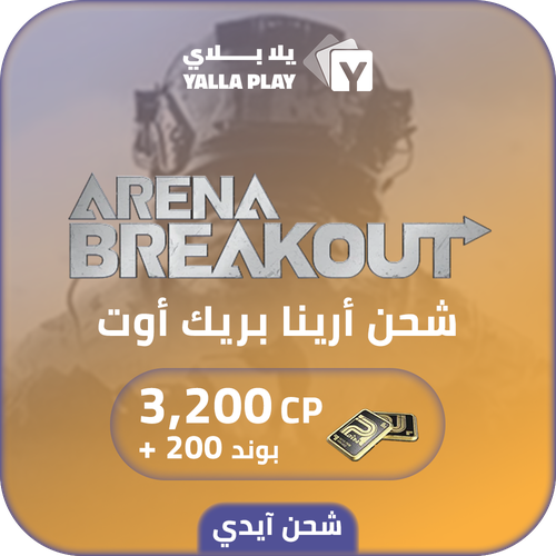 شحن بوند ارينا بريك اوت 3,200+ 200 عبر الايدي 