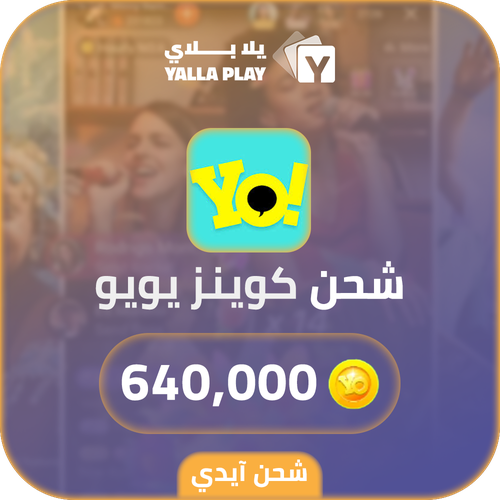 شحن كوينز يويو 640,000 عبر الايدي