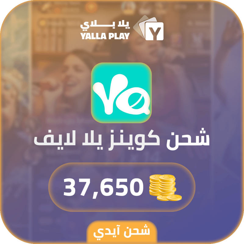 شحن كوينز يلا لايف 37,650 عبر الايدي