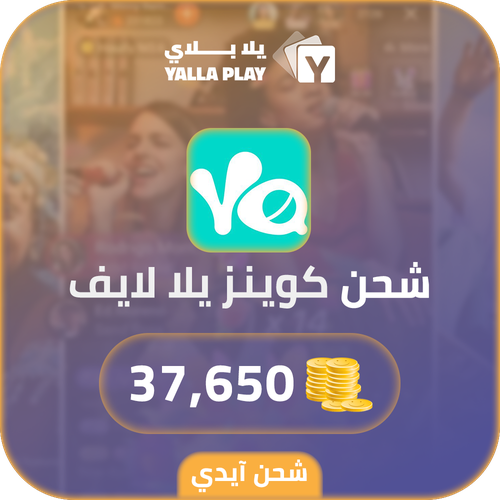 شحن كوينز يلا لايف 37,650 عبر الايدي